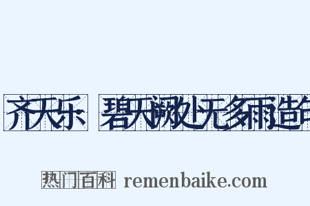 齐天乐·碧天阙处无多雨造句是什么意思的图片